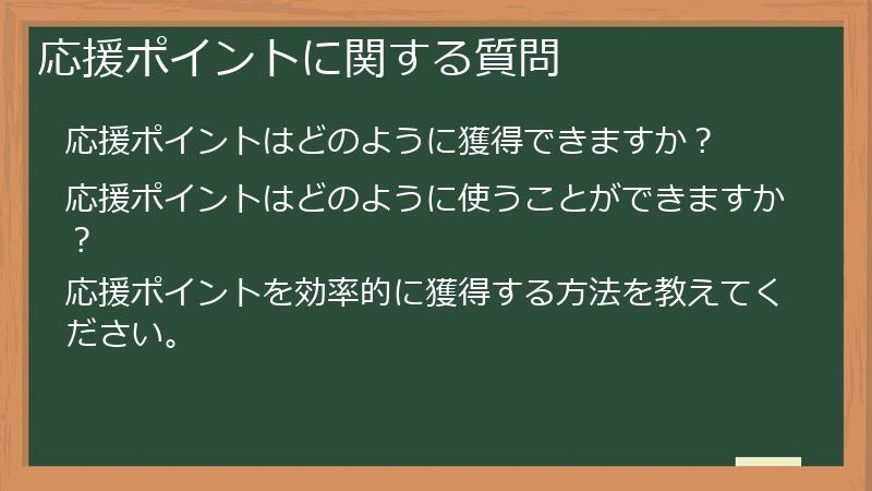 応援ポイントに関する質問