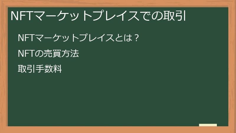 NFTマーケットプレイスでの取引
