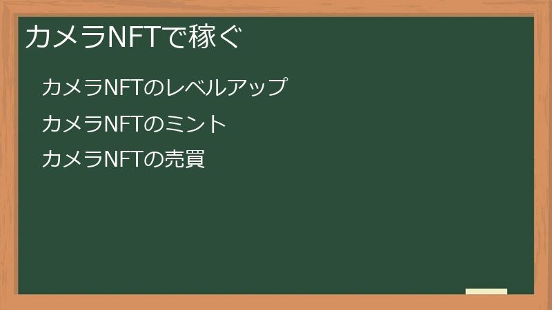 カメラNFTで稼ぐ