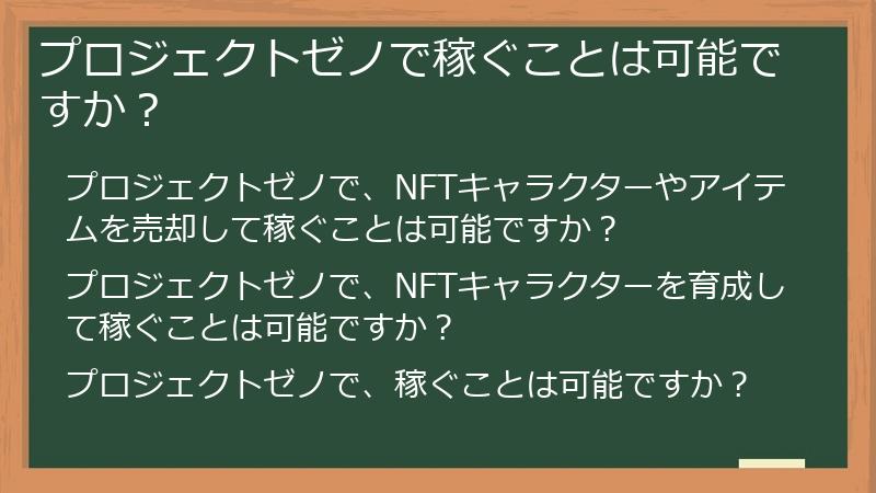 プロジェクトゼノで稼ぐことは可能ですか？