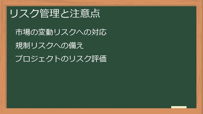 リスク管理と注意点