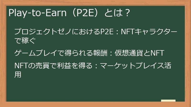 Play-to-Earn（P2E）とは？