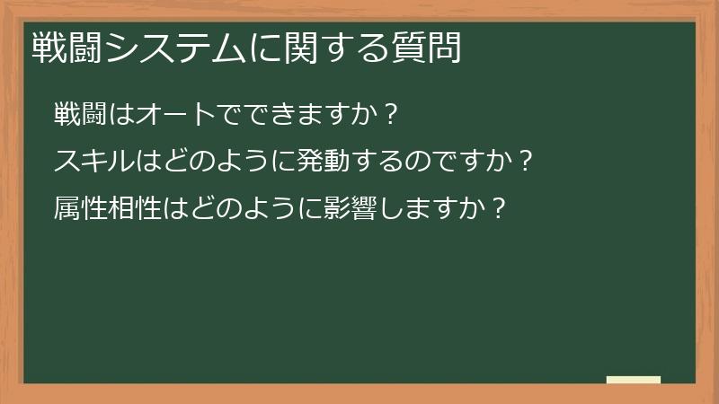 戦闘システムに関する質問