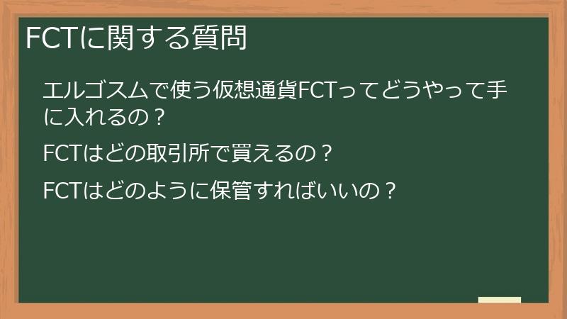 FCTに関する質問