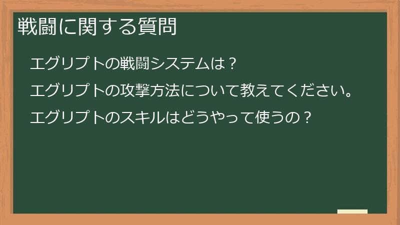 戦闘に関する質問