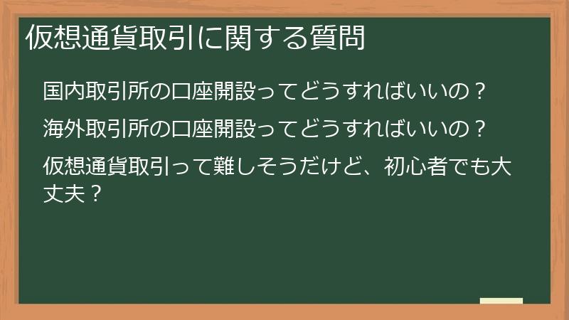 仮想通貨取引に関する質問