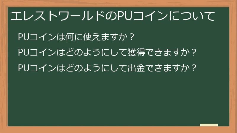 エレストワールドのPUコインについて