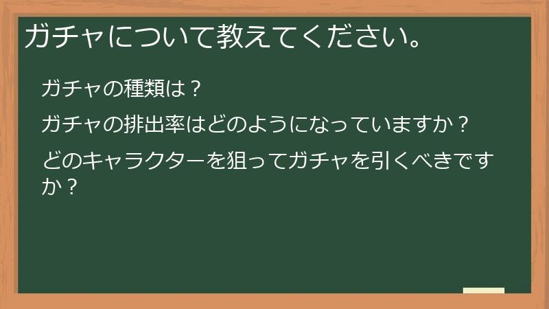 ガチャについて教えてください。