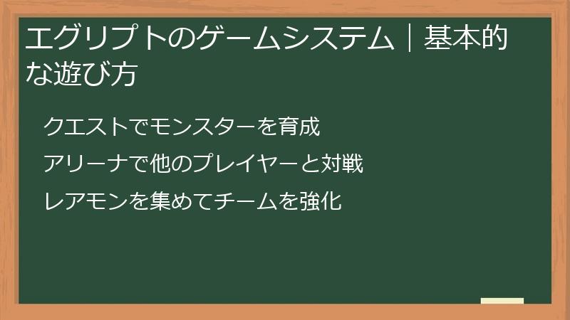 エグリプトのゲームシステム｜基本的な遊び方