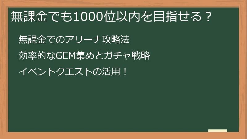 無課金でも1000位以内を目指せる？