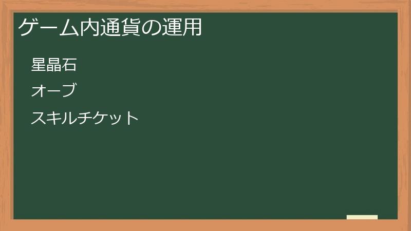 ゲーム内通貨の運用