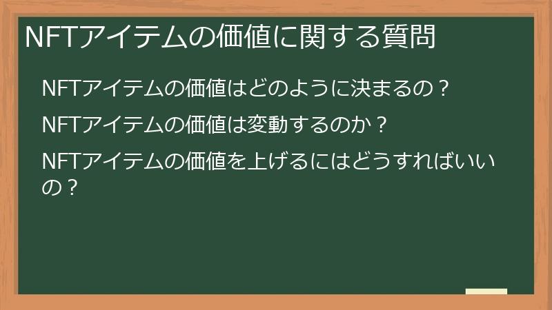 NFTアイテムの価値に関する質問