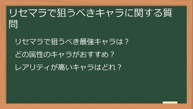 リセマラで狙うべきキャラに関する質問