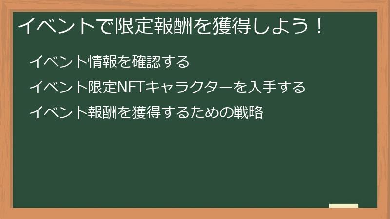 イベントで限定報酬を獲得しよう！