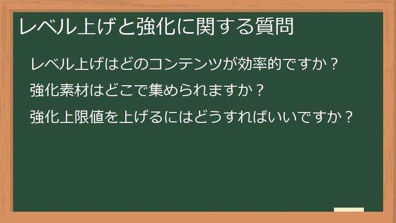 レベル上げと強化に関する質問