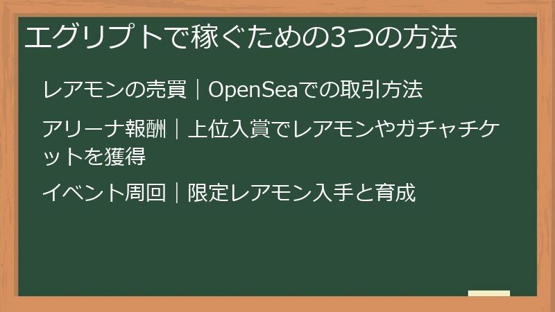 エグリプトで稼ぐための3つの方法