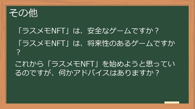 その他
