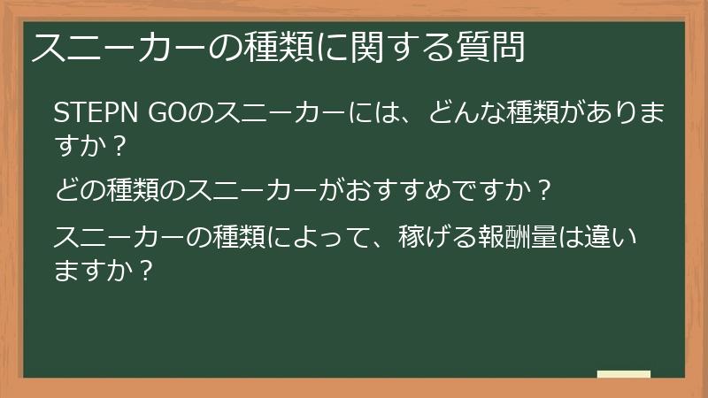 スニーカーの種類に関する質問