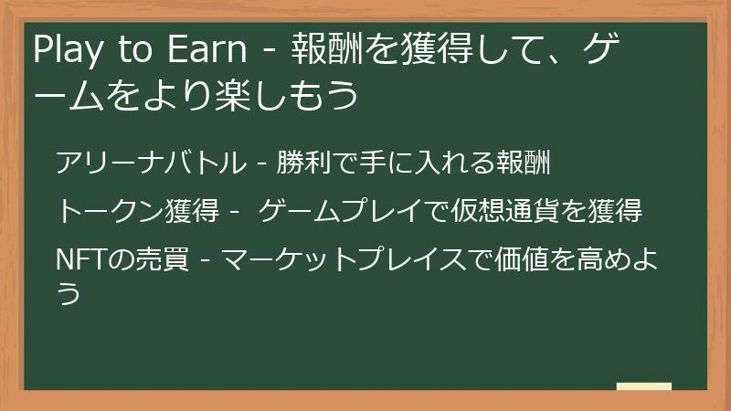 Play to Earn - 報酬を獲得して、ゲームをより楽しもう
