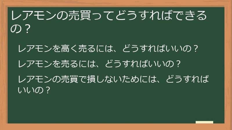 レアモンの売買ってどうすればできるの？