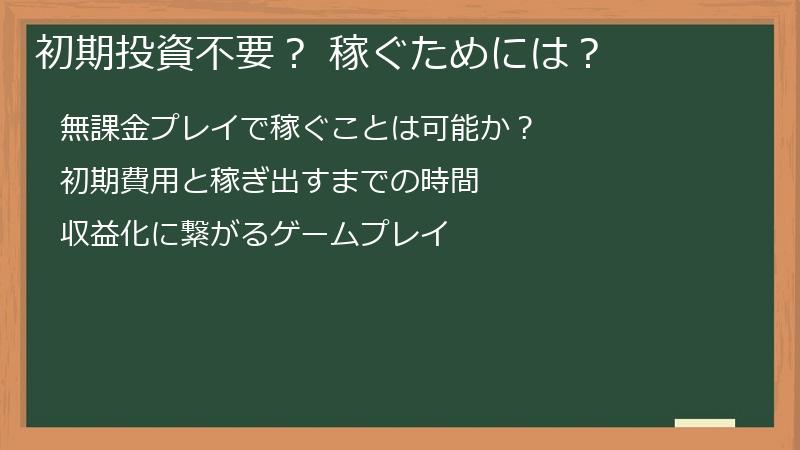 初期投資不要？ 稼ぐためには？