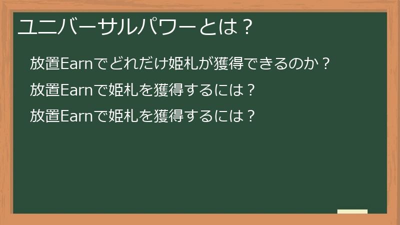 ユニバーサルパワーとは？
