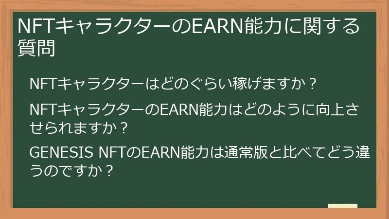 NFTキャラクターのEARN能力に関する質問