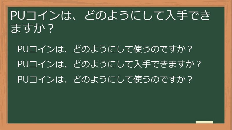 PUコインは、どのようにして入手できますか？