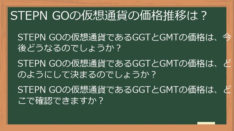 STEPN GOの仮想通貨の価格推移は？