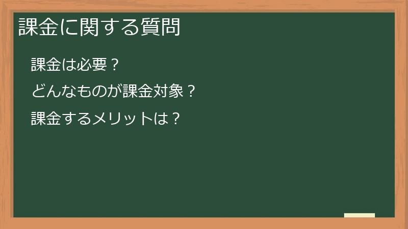 課金に関する質問