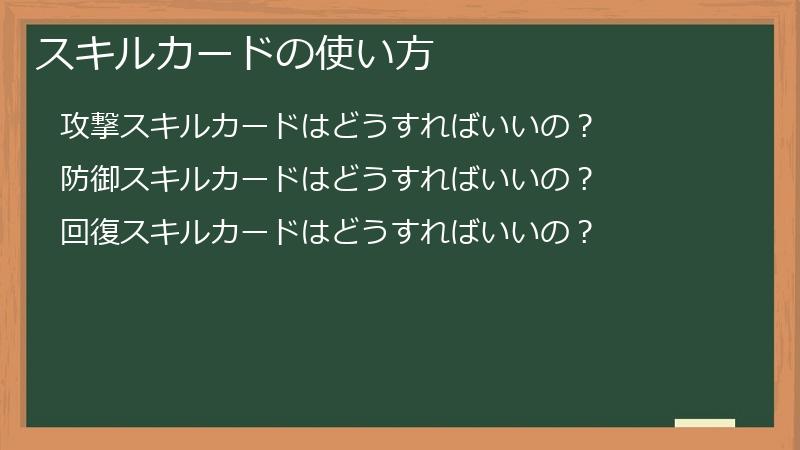 スキルカードの使い方