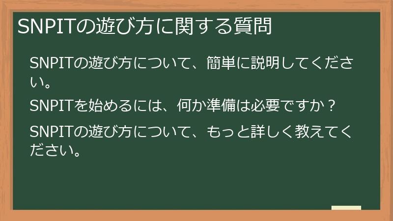 SNPITの遊び方に関する質問