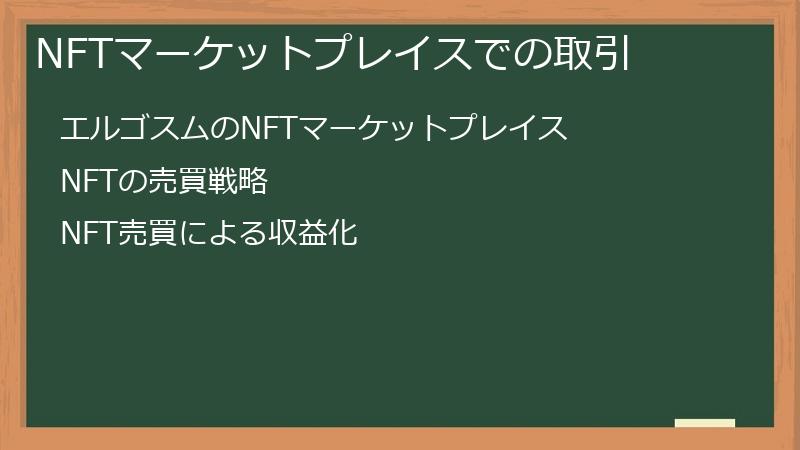 NFTマーケットプレイスでの取引