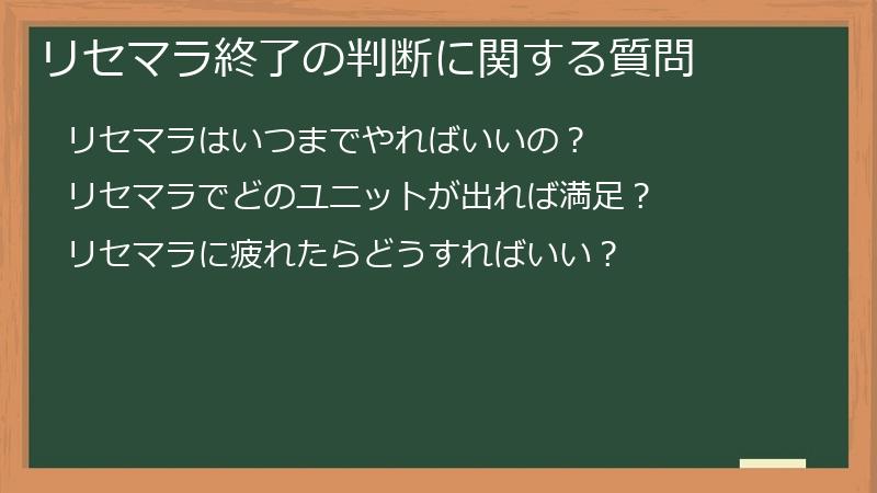 リセマラ終了の判断に関する質問