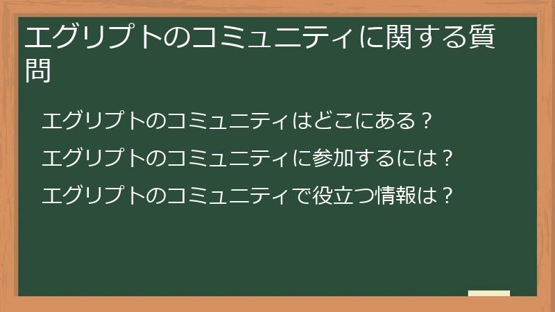 エグリプトのコミュニティに関する質問