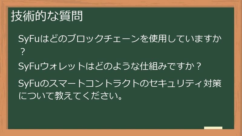 技術的な質問