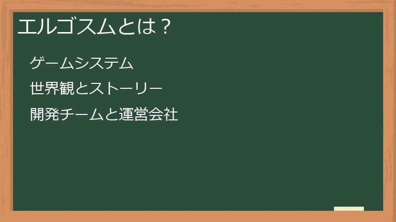 エルゴスムとは？