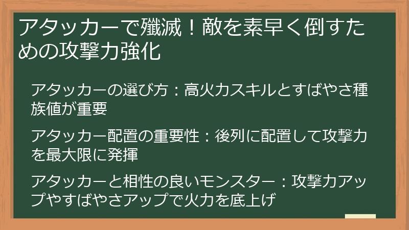 アタッカーで殲滅！敵を素早く倒すための攻撃力強化