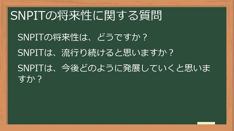 SNPITの将来性に関する質問