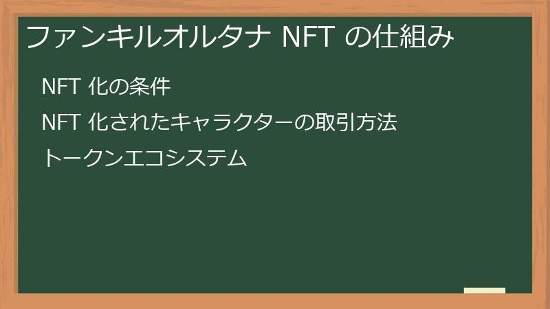 ファンキルオルタナ NFT の仕組み