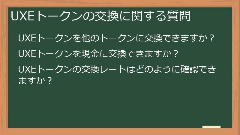 UXEトークンの交換に関する質問