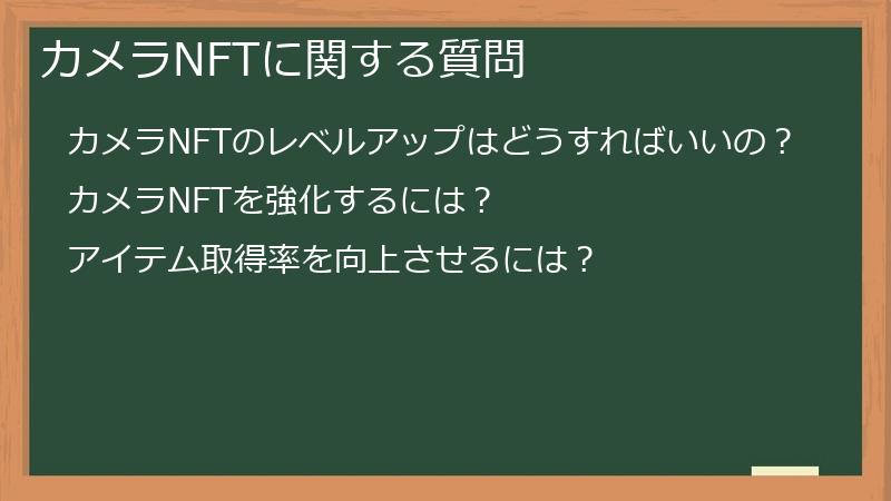 カメラNFTに関する質問