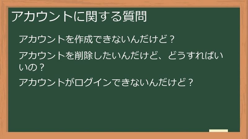 アカウントに関する質問