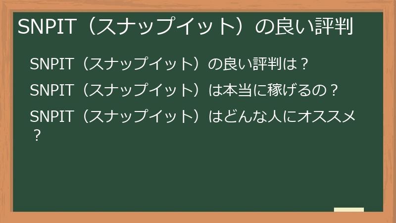 SNPIT（スナップイット）の良い評判