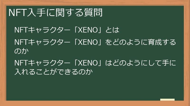 NFT入手に関する質問