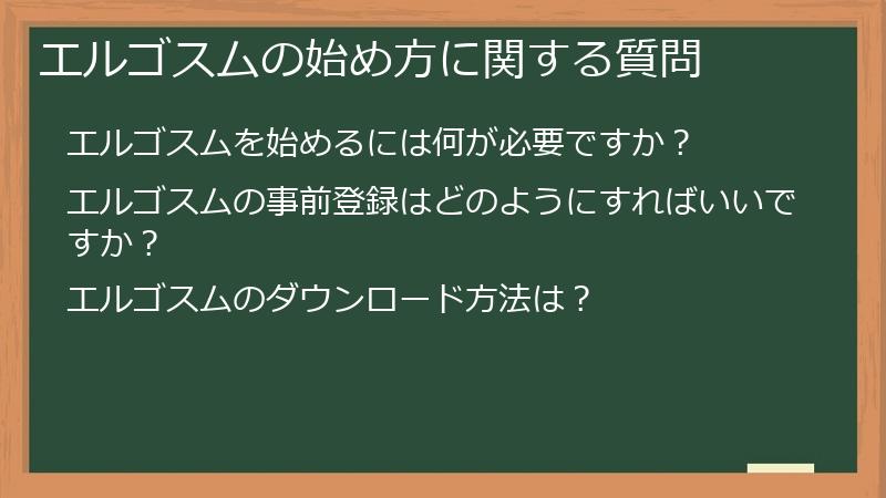 エルゴスムの始め方に関する質問