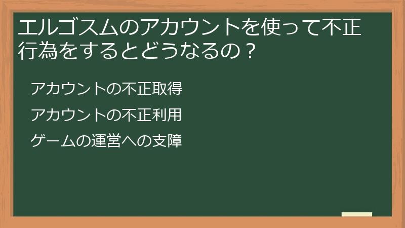 エルゴスムのアカウントを使って不正行為をするとどうなるの？