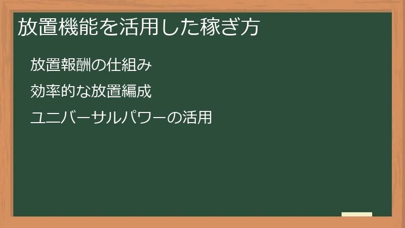 放置機能を活用した稼ぎ方