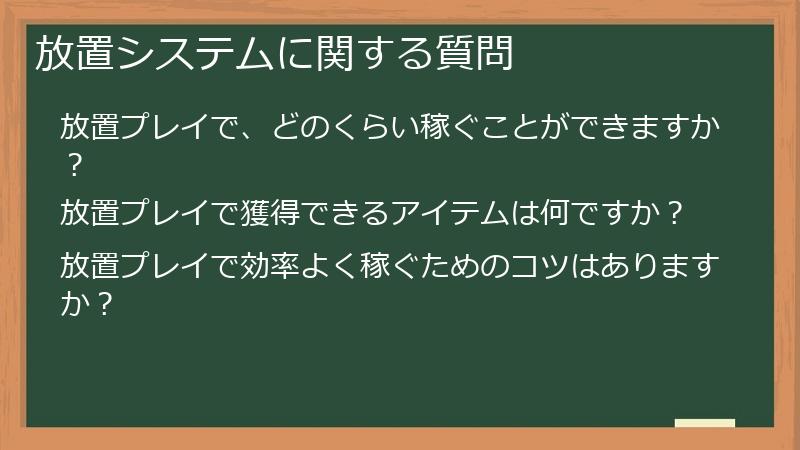 放置システムに関する質問