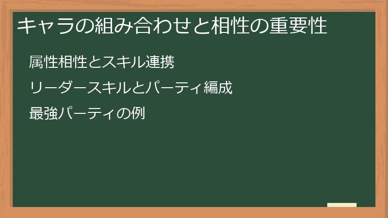 キャラの組み合わせと相性の重要性